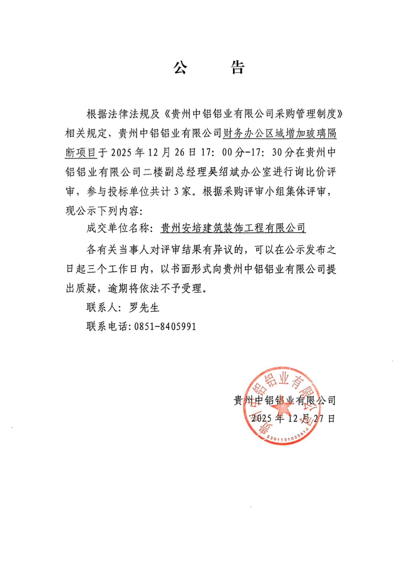 一竞技关于财政办公区域增长玻璃隔断项目中标了局的布告